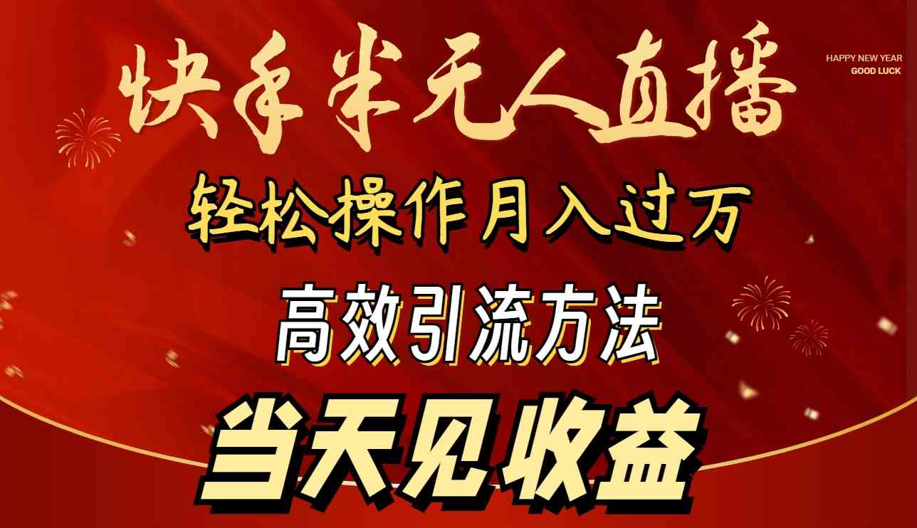 （9626期）2024快手半无人直播 简单操作月入1W+ 高效引流 当天见收益-iTZL项目网