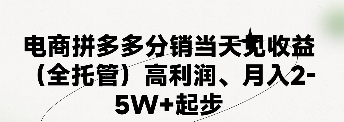 （11091期）最新拼多多模式日入4K+两天销量过百单，无学费、 老运营代操作、小白福…-iTZL项目网