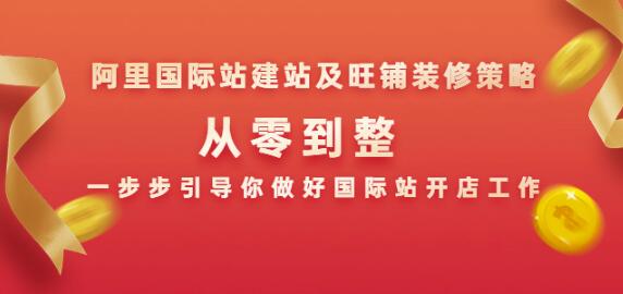 阿里国际站建站及旺铺装修策略：从零到整，一步步引导你做好国际站开店工作-iTZL项目网