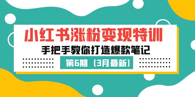 （5231期）小红书涨粉变现特训·第6期，手把手教你打造爆款笔记（3月新课）-iTZL项目网