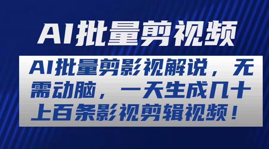 （10963期）AI批量剪影视解说，无需动脑，一天生成几十上百条影视剪辑视频-iTZL项目网