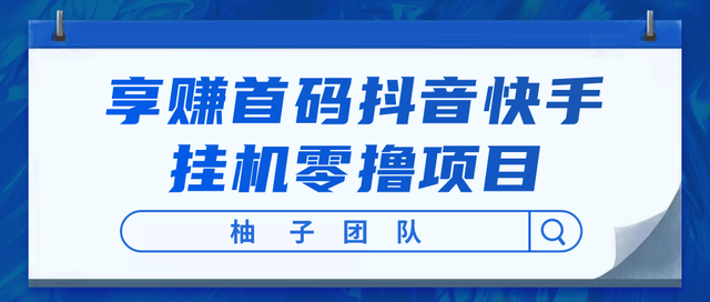 享赚首码抖音快手挂机零撸项目，每天零撸50-150+，开启懒人躺赚模式！-iTZL项目网