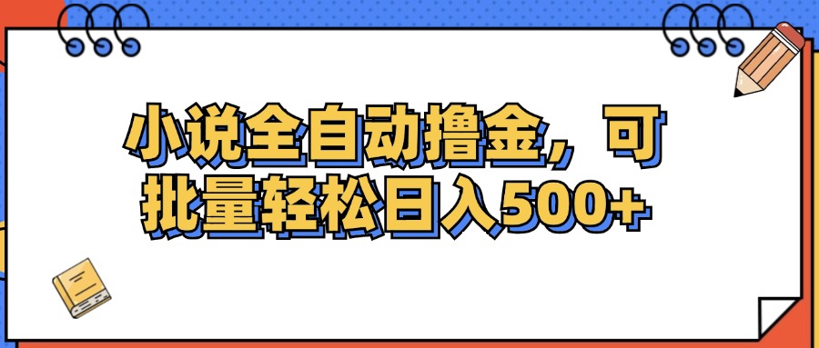 （12244期）小说全自动撸金，可批量日入500+-iTZL项目网