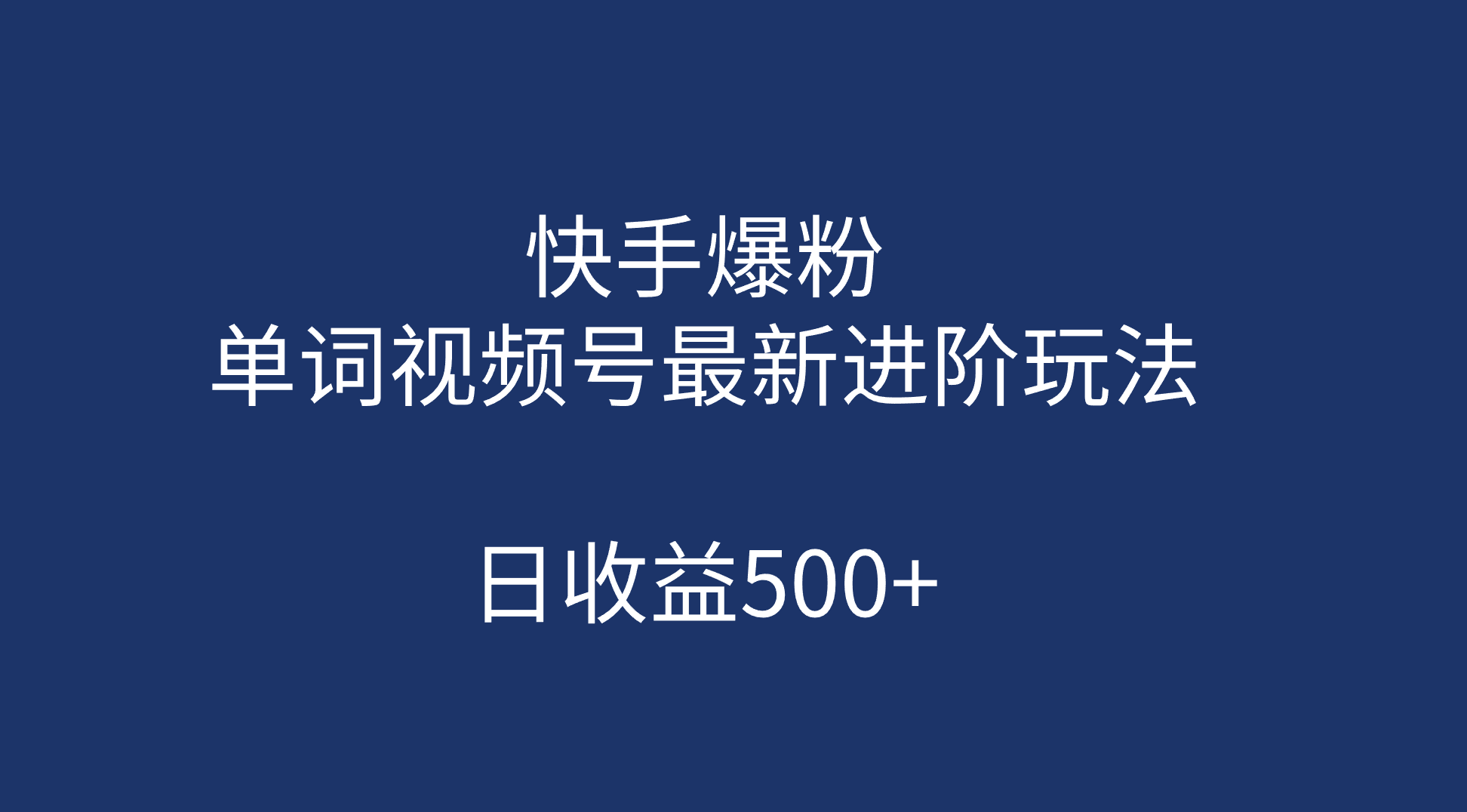 （7024期）快手爆粉，单词视频号最新进阶玩法，日收益500+（教程+素材）-iTZL项目网