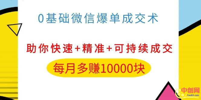 （1035期）0基础微信爆单成交术，助你快速+精准+可持续成交，每月多赚10000块-iTZL项目网