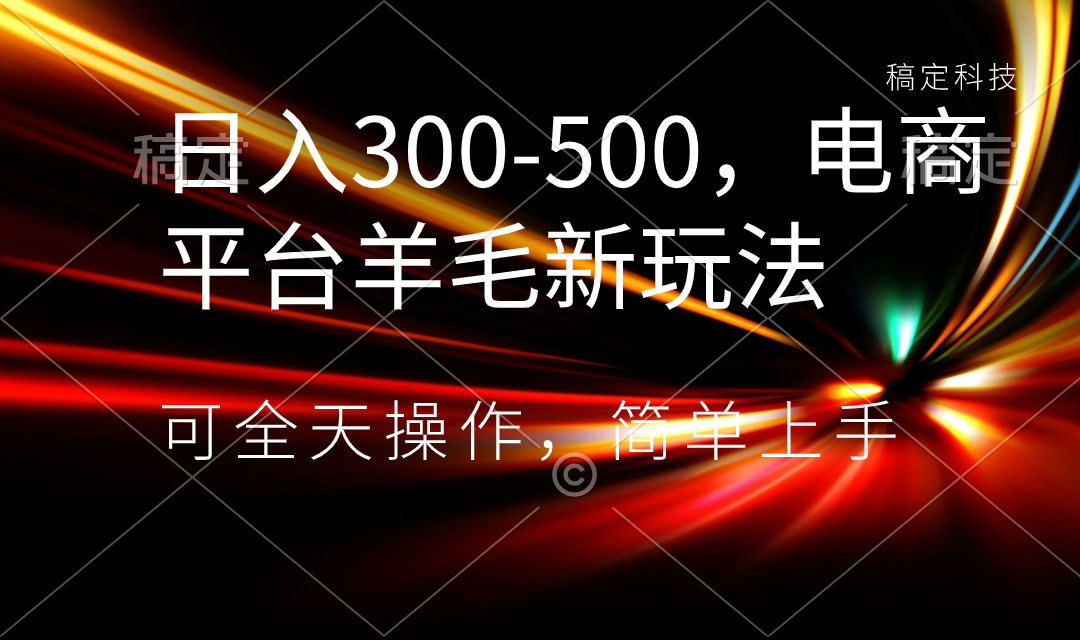 （8495期）日入300-500，电商平台羊毛新玩法，可全天操作，简单上手-iTZL项目网