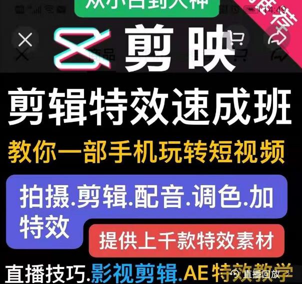 剪映剪辑特效速成班：教你一部手机玩转短视频，提供上千款特效素材【无水印】-iTZL项目网