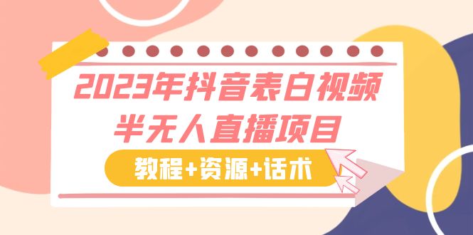 （6040期）2023年抖音表白视频半无人直播项目 一单赚19.9到39.9元（教程+资源+话术）-iTZL项目网