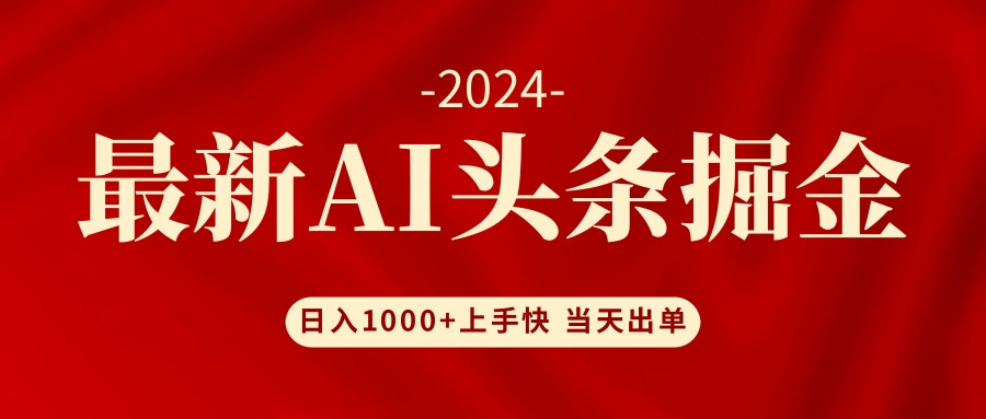 （12233期）AI头条掘金 小白也能轻松上手 日入1000+-iTZL项目网