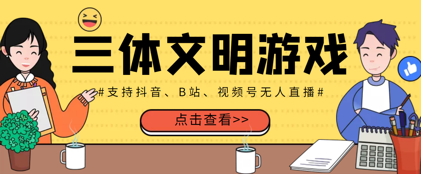 （3297期）外面收费980的三体文明游戏无人直播，支持抖音、B站、视频号【脚本+教程】-iTZL项目网