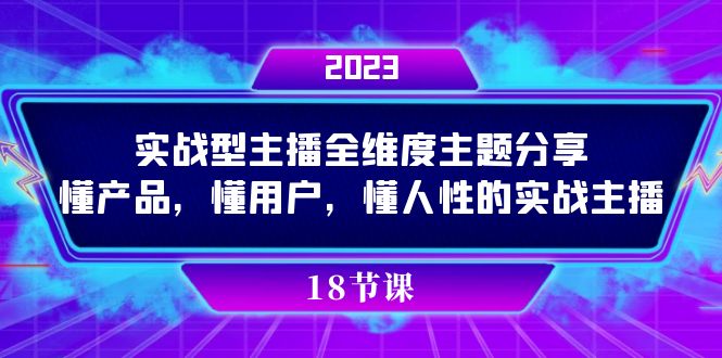 （7551期）实操型主播全维度主题分享，懂产品，懂用户，懂人性的实战主播-iTZL项目网