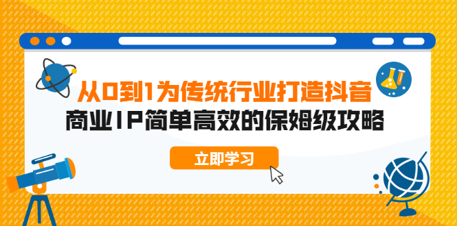 （1879期）从0到1为传统行业打造抖音商业IP简单高效的保姆级攻略-iTZL项目网