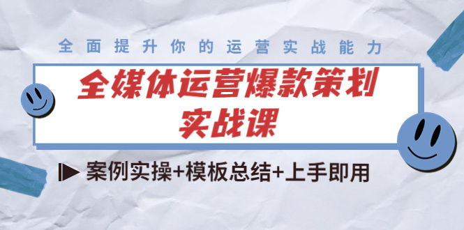 （4070期）全媒体运营爆款策划实战课：案例实操+模板总结+上手即用（111节课时）-iTZL项目网