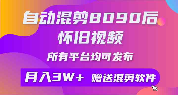 （9699期）自动混剪8090后怀旧视频，所有平台均可发布，矩阵操作轻松月入3W+-iTZL项目网