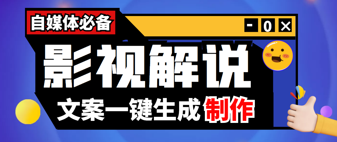 （3914期）【自媒体必备】影视解说文案自动生成器【永久版脚本+详细教程】-iTZL项目网