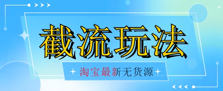 首发价值2980最新淘宝无货源不开车自然流超低成本截流玩法日入300+【揭秘】【1016更新】-iTZL项目网