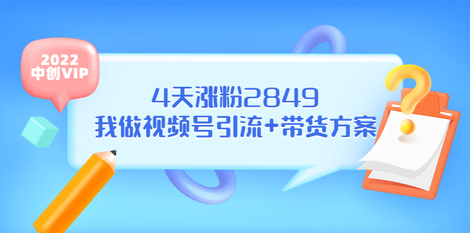 （3063期）某公众号付费文章《4天涨粉2849，我做视频号引流+带货方案》-iTZL项目网