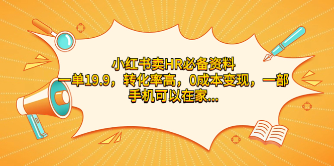 （7016期）小红书卖HR必备资料，一单19.9，转化率高，0成本变现，一部手机可以在家…-iTZL项目网