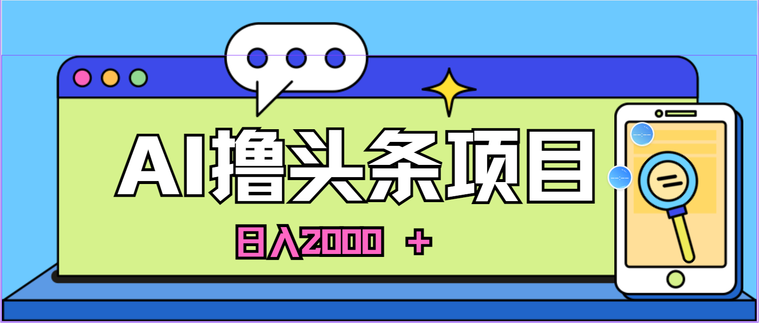 （11015期）AI今日头条，当日建号，次日盈利，适合新手，每日收入超2000元的好项目-iTZL项目网