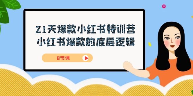 （7468期）21天-爆款小红书特训营，小红书爆款的底层逻辑（8节课）-iTZL项目网