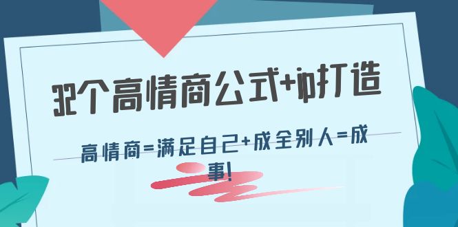 （4145期）32个高情商公式+ip打造：高情商=满足自己+成全别人=成事！-iTZL项目网