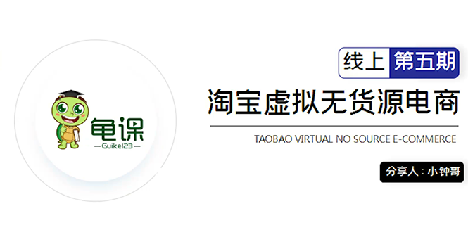 （1888期）淘宝虚拟无货源电商5期，全程直播 现场实操，一步步教你轻松实现躺赚-iTZL项目网