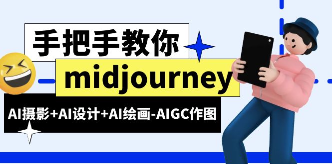 （6377期）midjourney新手入门基础，AI摄影+AI设计+AI绘画-AIGC作图（59节课时）-iTZL项目网