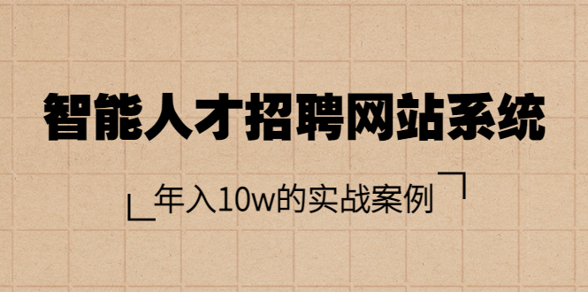 （3453期）智能人才招聘网站系统，年入10w的实战案例（搭建教程+源码）-iTZL项目网