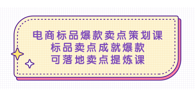 （5337期）电商标品爆款卖点策划课，标品卖点成就爆款，可落地卖点提炼课-iTZL项目网