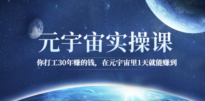 （2566期）元宇宙实操课：你打工30年赚的钱，在元宇宙里1天就能赚到-iTZL项目网