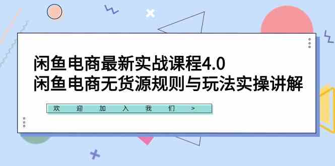 （9150期）闲鱼电商最新实战课程4.0：闲鱼电商无货源规则与玩法实操讲解！-iTZL项目网