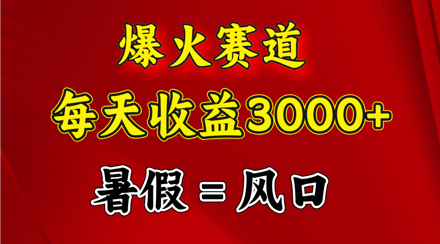 （11883期）爆火赛道.日入3000+，暑假就是风口期，闷声发财-iTZL项目网