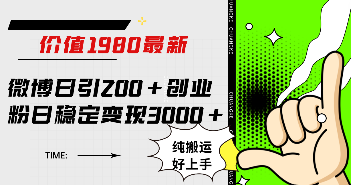 （7789期）微博日引200+创业粉日稳定变现3000+纯搬运无脑好上手！-iTZL项目网