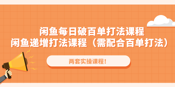 （4729期）闲鱼每日破百单打法实操课程+闲鱼递增打法课程（需配合百单打法）-iTZL项目网