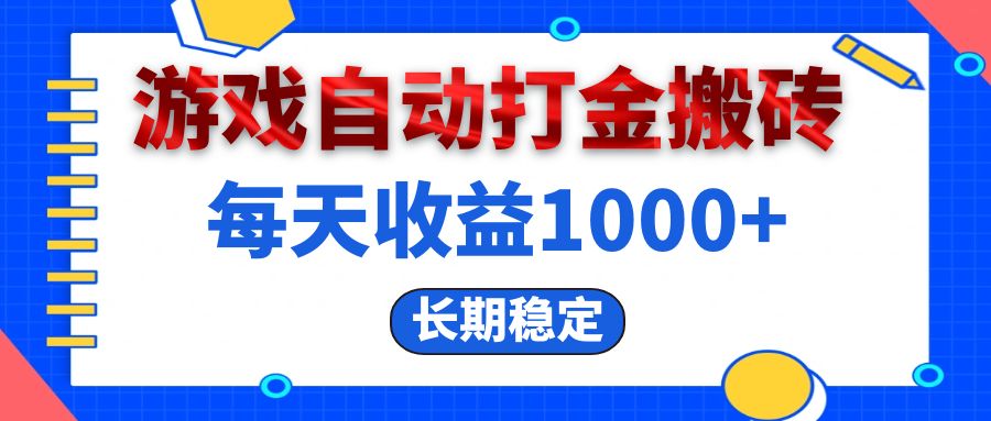 （13033期）电脑游戏自动打金搬砖，每天收益1000+ 长期稳定-iTZL项目网