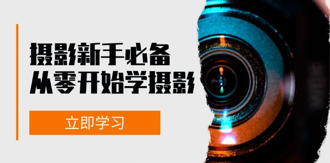 （13002期）摄影新手必备：从零开始学摄影，器材、光线、构图、实战拍摄及后期修片-iTZL项目网