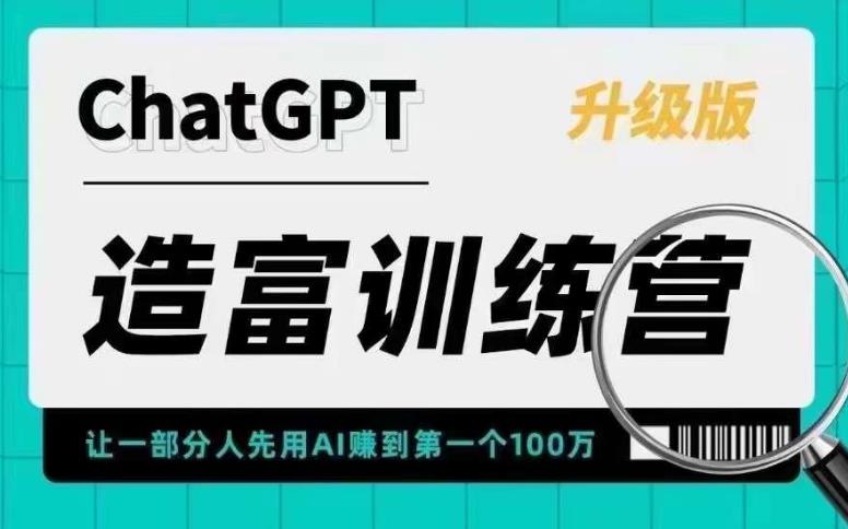 （5613期）AI造富训练营 让一部分人先用AI赚到第一个100万 让你快人一步抓住行业红利-iTZL项目网