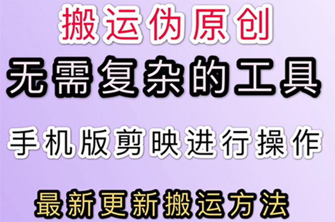 （2681期）5月刚出来的最新：抖音+快手搬运技术，无需复杂工具，纯小白可操作-iTZL项目网