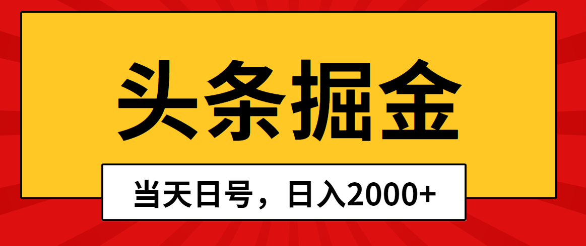 （10271期）头条掘金，当天起号，第二天见收益，日入2000+-iTZL项目网