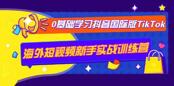 图片[1]-（1243期）0基础学习抖音国际版TikTok海外短视频新手实战训练营【视频课】-iTZL项目网