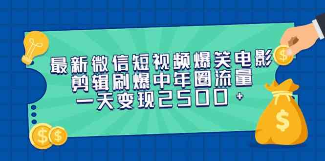 （9357期）最新微信短视频爆笑电影剪辑刷爆中年圈流量，一天变现2500+-iTZL项目网