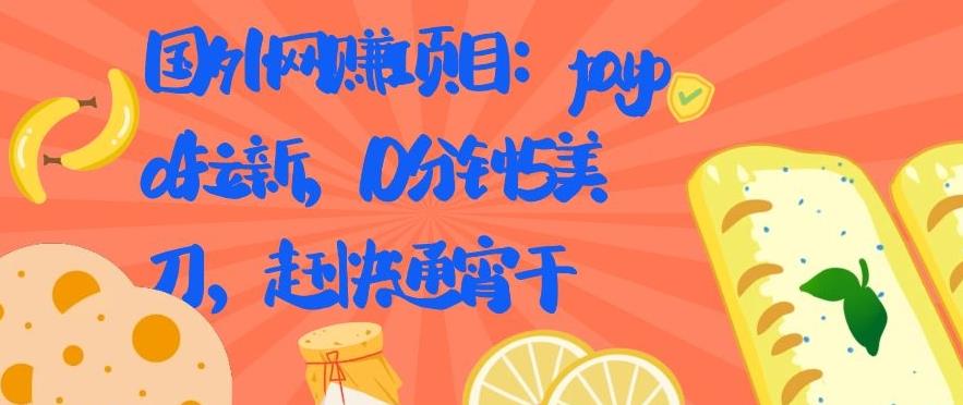 国外网赚项目：paypal拉新，10分钟5美刀，赶快通宵干【视频课程】-iTZL项目网