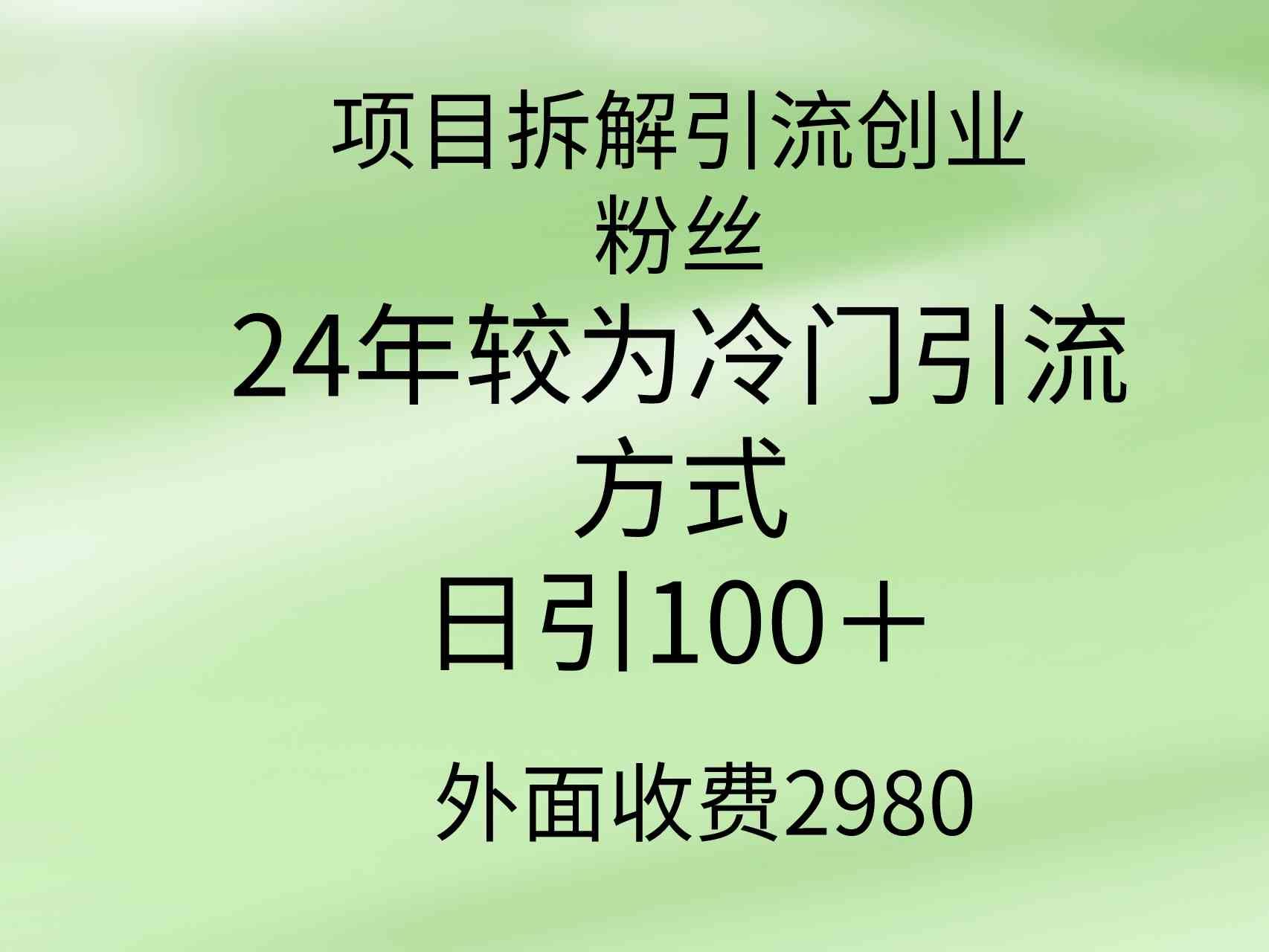 （9489期）项目拆解引流创业粉丝，24年较冷门引流方式，轻松日引100＋-iTZL项目网