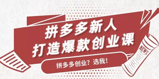 拼多多新人打造爆款创业课，快速引流持续出单，适用于所有新人-iTZL项目网