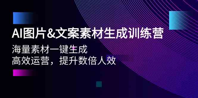 （9869期）AI图片&文案素材生成训练营，海量素材一键生成 高效运营 提升数倍人效-iTZL项目网