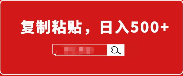 小白入门项目：截流赚钱，简单复制粘贴，日入500+，已亲测可行！-iTZL项目网