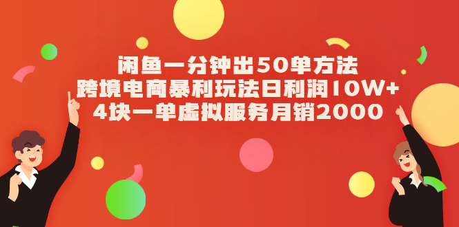 （2083期）闲鱼一分钟出50单方法+跨境电商暴利玩法日利润10W+4块一单虚拟服务月销2000-iTZL项目网