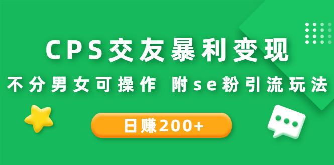 （2620期）CPS交友暴利变现：日赚200+不分男女可操作 附se粉引流玩法（视频教程）-iTZL项目网