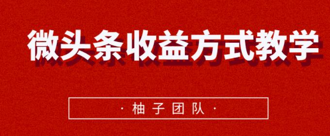 微头条收益方式教学，单条收益可达1000+【视频课程】-iTZL项目网