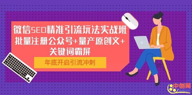 （1052期）微信SEO精准引流玩法实战班，批量注册公众号+量产原创文+关键词霸屏-iTZL项目网